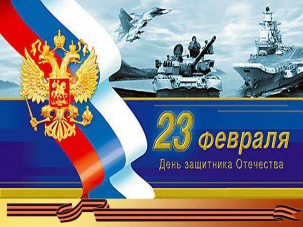 Поздравление с 23 февраля 2022 года
