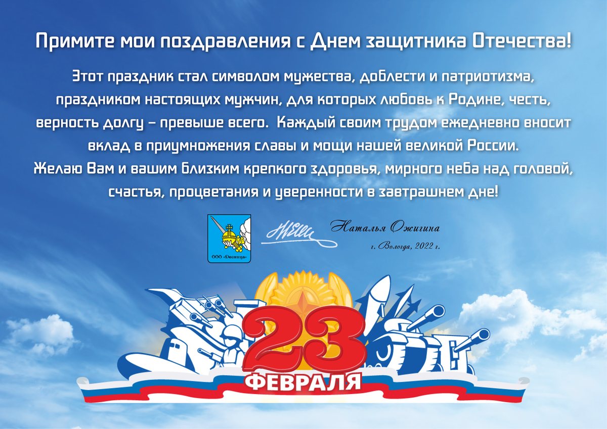 Поздравление с 23 февраля