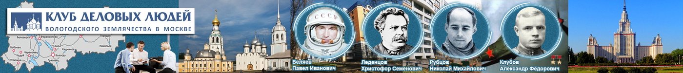 Клуб деловых людей Вологодского землячества в Москве