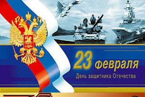 Поздравление с 23 февраля 2022 года