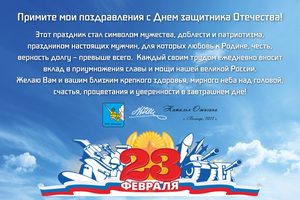 Поздравление с 23 февраля